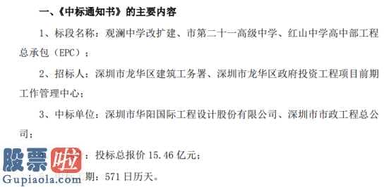 股市要闻速递 观澜中学扩建工程、市第二十一实验学校、红山初中高中间工程总承包(EPC)新项