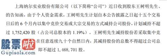 今日股市新闻头条新闻-纳尔股份拟大股东减持缘故系本人资产要求