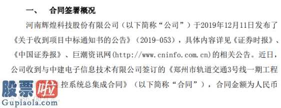 今日股市新闻头条新闻：辉煌科技签署轨道交通3号线一期工程PPP项目综合监控系统总集成合同