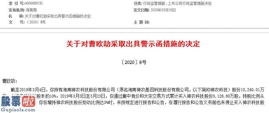 股市新闻东方财经：神农科技(300189)股权公司原大股东、控股股东黄培劲被批评通报