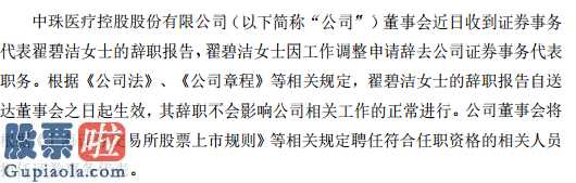 今日股市新闻有哪些 股东会前不久接到证劵事务管理意味着翟碧洁的离职报告