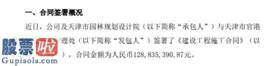 今日股市要闻 天津官港山林园林绿化产业基地管理办签定建设工程施工合同