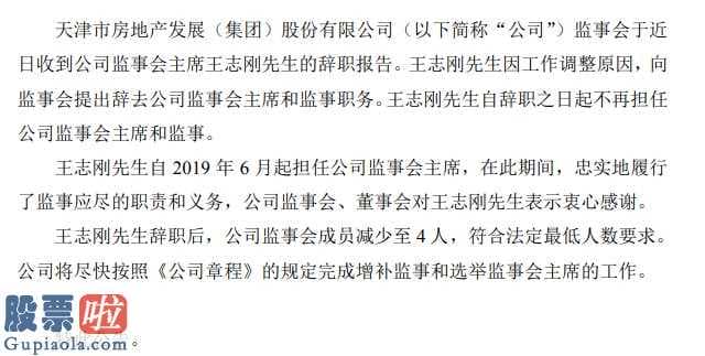 上市公司新闻网：天房发展(600322)职工监事接到企业监事长王志刚离职报告