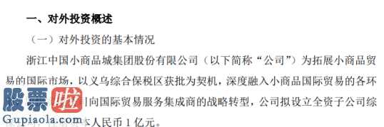 今日股市资讯-小商品城(600415)境外投资有益于进一步搭建以企业为关键的小百货进出口贸