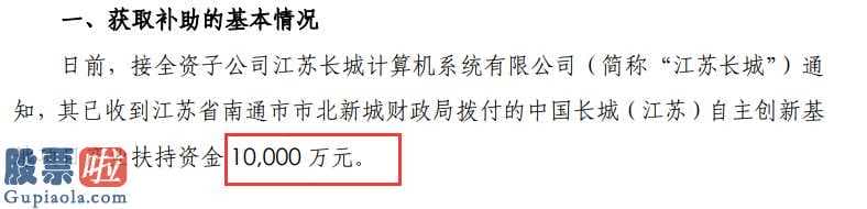 中国上市公司资讯网站_接控股子公司江苏省长城计算机(512720)科技创新产业基地新项目产业链扶持