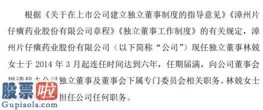 最近股市新闻头条新闻_片仔癀(600436)新任董事林兢辞掉企业董事及股东会有关职位