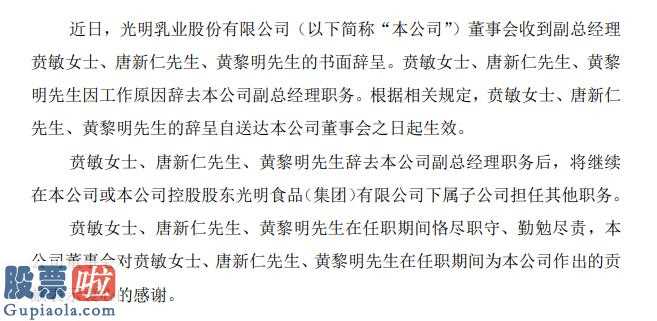 财经股市新闻 2月9日_光明乳业(600597)股东会接到总经理贲敏、唐新仁、黄黎明