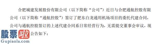 今日股市新闻：合肥城建签署肥东白龙通用机场新项目授权委托代建合同