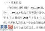 股市新闻东方财经：大股东周勇向东北地区中小型企业个人信用再担保股权公司内蒙古自