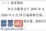 好想你上市公司新闻 中华星河(870693)发公示称股东会于今年4月28日起离职