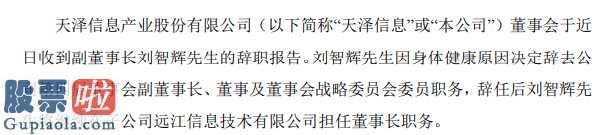 今日股市新闻有哪些：天泽信息(300209)股东会接到副总经理刘智辉离职报告