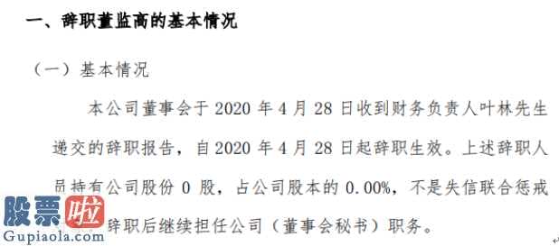 股市新闻早报-欧福蛋业发公示称股东会于今年4月28日接到财务主管叶林提交的