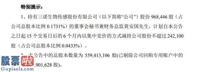 财经股市新闻-三诺生物(300298)拟高管增持缘故