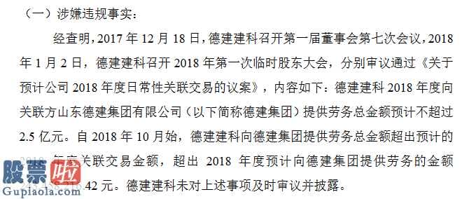 股票上市公司要闻_新三板自主创新层企业德建建科2018度关联方交易超过预估2.