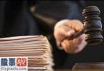 今日股市要闻：丽泽金都置业部长尹志刚受贿360万被判刑10年遭新奥集团司