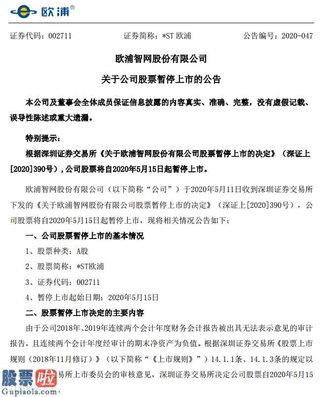 今日股市要闻_*ST欧浦(002711)18年、今年持续2个会计期间会计汇