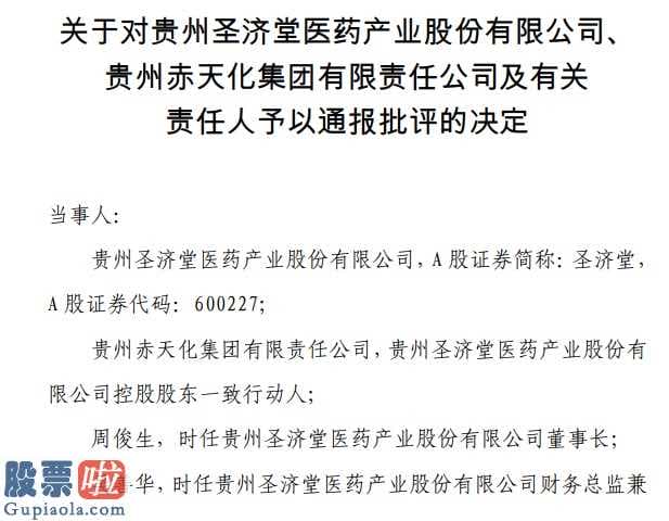 今日股市要闻解读 贵州圣济堂(600227)生物医药股权公司、贵州省赤天化集团