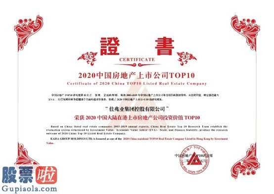 上市公司新闻-2020中国内地在港发售房地产业(512200)企业投资价值