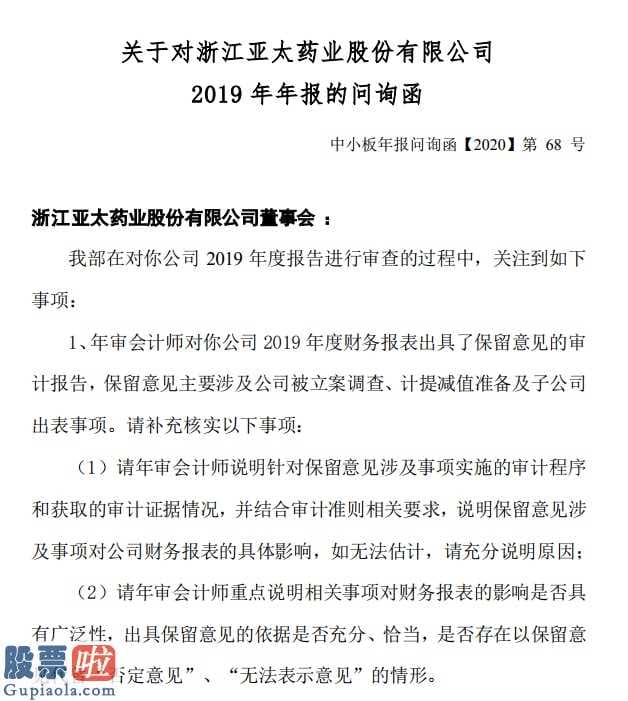 今日股市资讯直播：深圳交易所:年检会计对亚太药业(002370)今年度财务报告