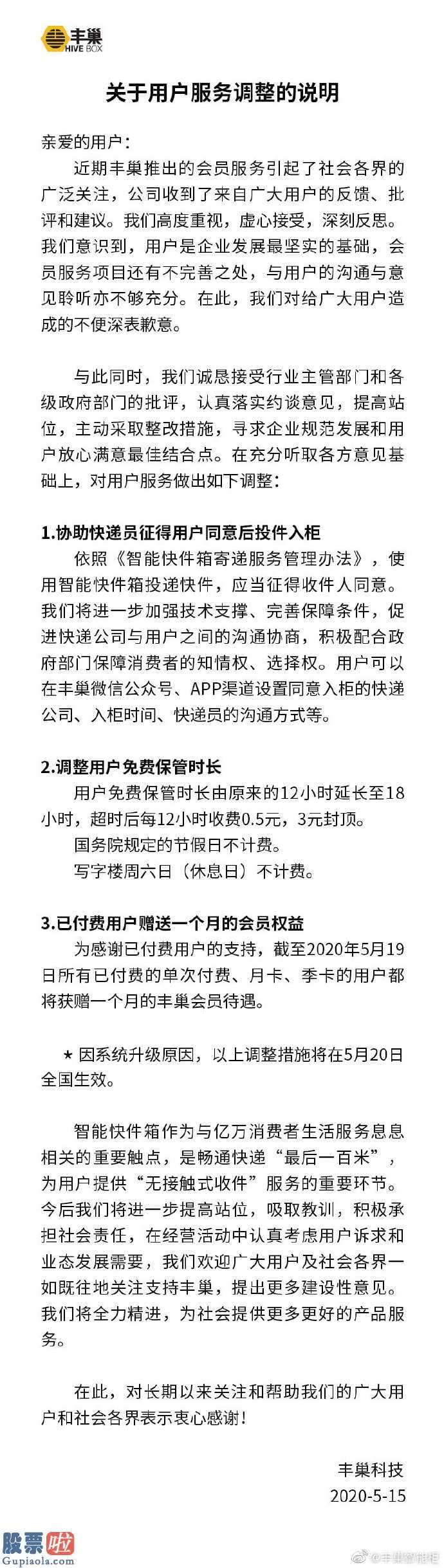 上市公司快报 全国首个遏制丰巢快递柜请求超时收费标准