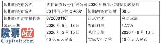 股市新闻：国信证券(002736)短期融资券发售总金额为RMB40亿人