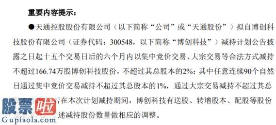 今日股市新闻早知道-天通股份(600330)拟自博创科技(300548)高管增持