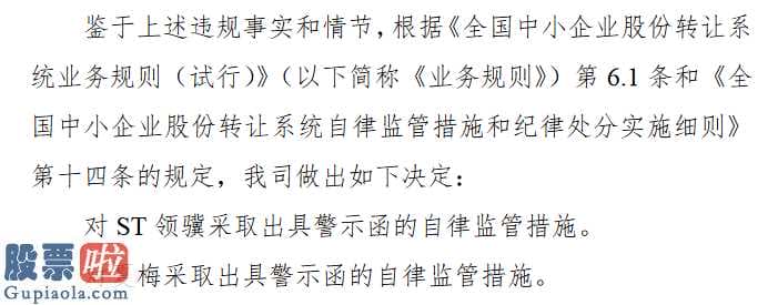 股市要闻关注 新三板基本层企业ST领骥未公布企业老总股权被司法冻结事宜