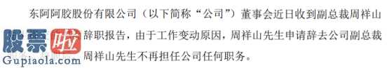 股市新闻最新消息 周祥山申请辞掉企业高级副总裁职位