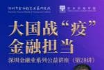 上市公司资讯第一平台_深圳市金融业(510650)系列产品公益讲座(第28讲)将于