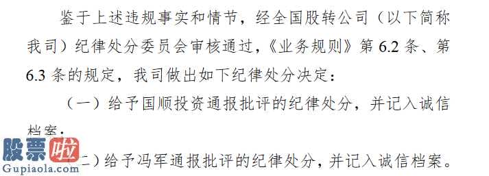 今日股市新闻早知道 全国性股转公司对企业立即任老总兼董事会秘书冯军作出批评通报的