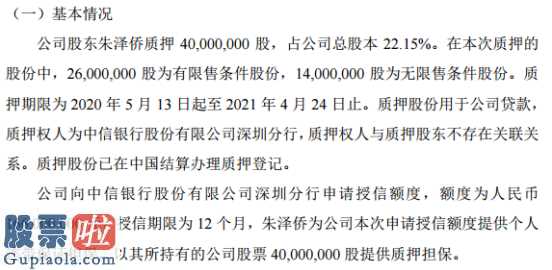 今日股市要闻 大股东朱泽侨向光大银行质押贷款4000万股用以企业贷款