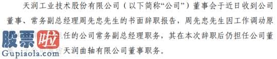 天润工业常务副总经理周先忠辞职2019年薪酬为30万元