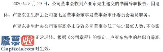 凌钢股份董事卢亚东辞职因退休原因