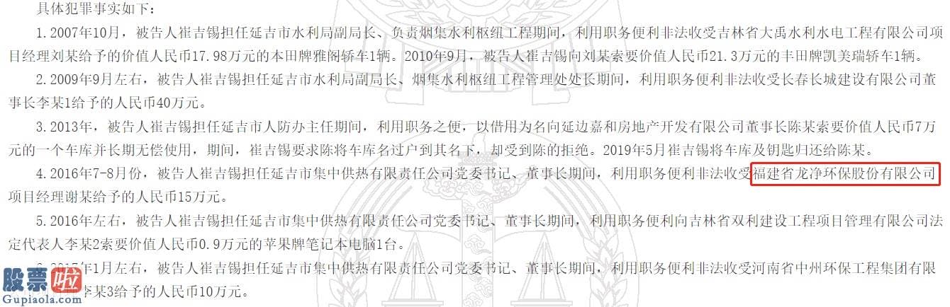 股票上市公司资讯-一聚合供暖公司董事长受贿112万被判刑，龙净环保旗下项目经理涉嫌行贿15万元