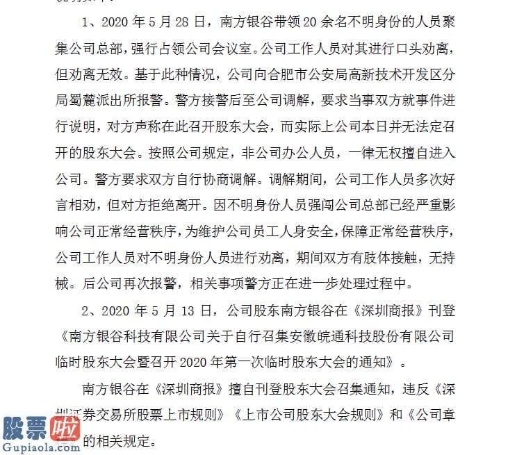 皖通科技否认“全武行”称南方银谷所作决议无效