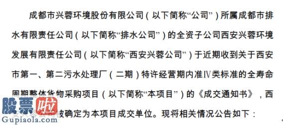 股市新闻头条新闻-兴蓉环境所属公司的全资子公司收到《成交通知书》总投资暂估约4.66亿元