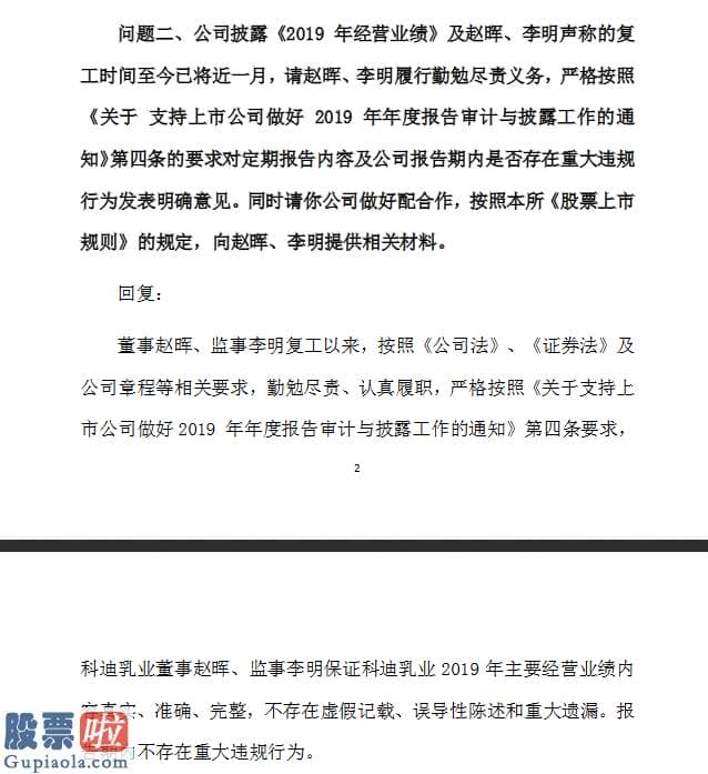 今日股市新闻头条：业绩不保真收两封问询函后科迪乳业董监高改口：2019年关键经营业绩内容真实准确