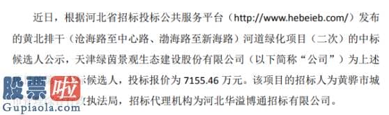 上市公司资讯第一平台-绿茵生态为河道绿化项目（二次）的中标候选人投标报价7155.46万元