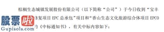 今日股市要闻_棕榈股份收到《中标通知书》中标项目总投资额合计30亿元