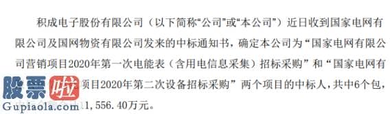 今日股市新闻头条新闻：积成电子收到中标通知书中标金额合计1.16亿元