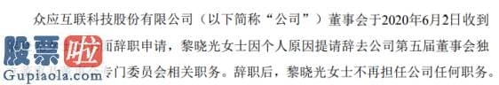 看懂股市新闻第二版-众应互联独立董事黎晓光辞职2019年薪酬为6万元