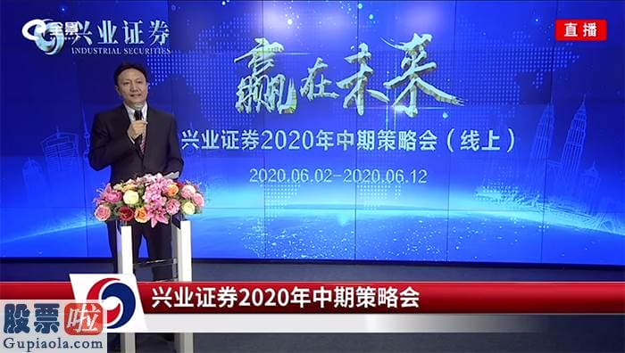 今日股市新闻直播：兴业证券二零二零年中期投资策略会“云上”召开，两万投资者收看直播