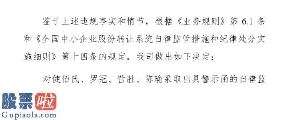 财经股市新闻 2月9日_健佰氏违规关联交易金额共计五八六七万元收股转警示函