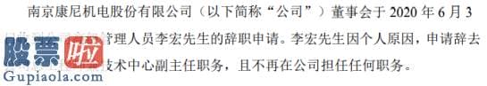 上市公司要闻 康尼机电总工程师李宏辞职二零一九年薪酬为一四三.八二万元