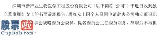 今日股市新闻有哪些：新产业独立董事周红辞职提名沈卫华为公司新任独立董事候选人