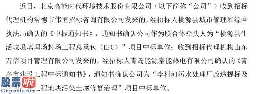 最近股市新闻-高能环境中标桃源县项目及青岛市项目中标金额合计一.二零亿元