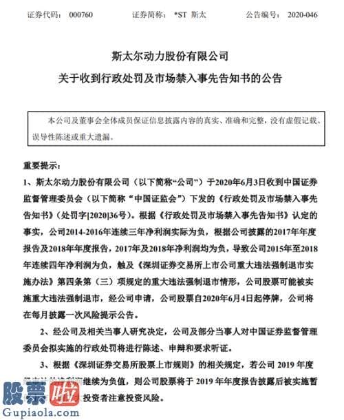 财经今日股市资讯：刚沾地摊概念涨停 立刻公告退市风险高悬 五万股东踩雷 *ST斯太连续多年财务造假