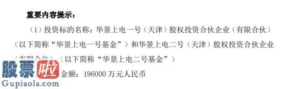 股市新闻网_上海电气下属全资子公司投资股权投资基金投资金额一九.六亿元