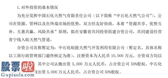 看懂股市新闻在线阅读-皖天然气与中石化天然气公司共同出资设立合资公司注册资本为一亿元