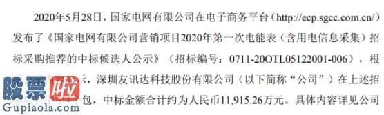 上市公司资讯第一平台_友讯达收到《中标通知书》中标金额约为一.一九亿元